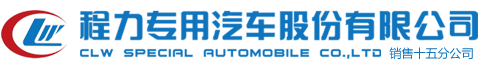 程力專用汽車股份有限公司銷售十五分公司